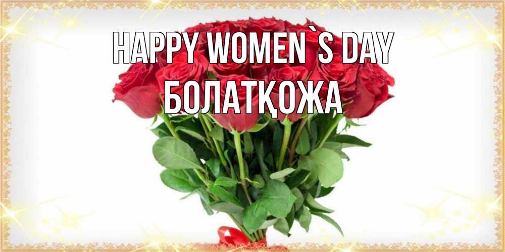 Greetings card с именем, Болатқожа happy women`s day самый огромный букет для милых дам Greetings with text for free download 